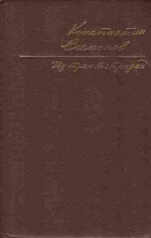 Книга Симонов К. Из трёх тетрадей, 11-9549, Баград.рф
